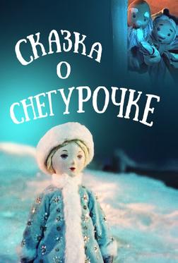 Сказка о Снегурочке Сказка о Снегурочке