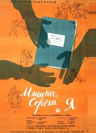 Мишка, Серега и я