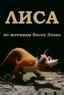 Лиса Лиса