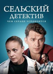 Сельский детектив 16. Чем сердце успокоится