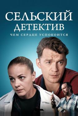Сельский детектив 16. Чем сердце успокоится Сельский детектив 16. Чем сердце успокоится