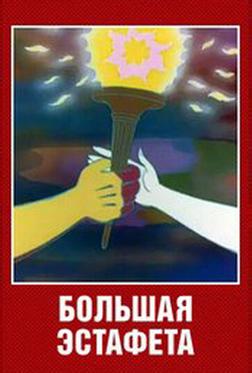 Большая эстафета Большая эстафета