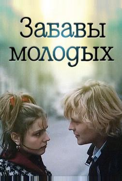 Забавы молодых