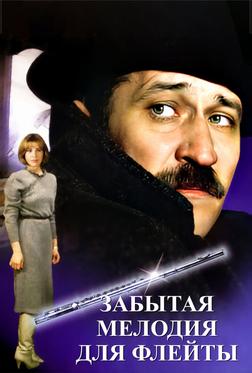 Забытая мелодия для флейты Забытая мелодия для флейты