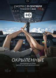 Окрыленные
