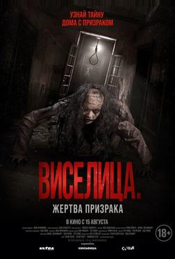 Виселица. Жертва призрака Виселица. Жертва призрака