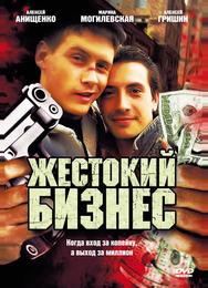 Жестокий бизнес