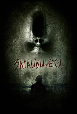 Затаившиеся 3D Затаившиеся 3D