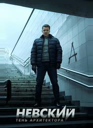 Невский. Тень архитектора