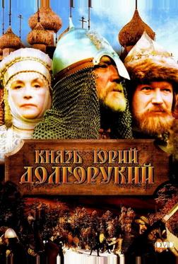 Князь Юрий Долгорукий Князь Юрий Долгорукий
