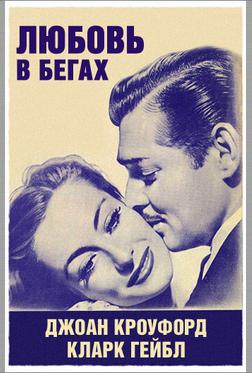Любовь в бегах Любовь в бегах