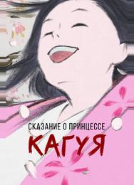 Сказание о принцессе Кагуя