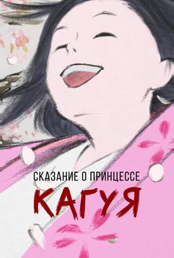 Сказание о принцессе Кагуя Сказание о принцессе Кагуя
