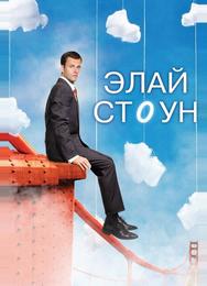 Элай Стоун