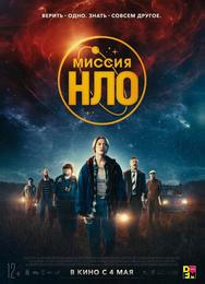 Миссия «НЛО»