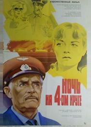Ночь на четвертом круге