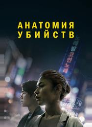 Анатомия убийств