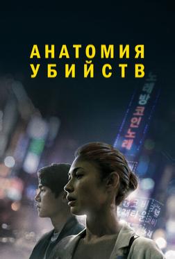 Анатомия убийств Анатомия убийств