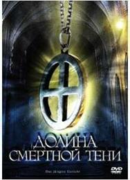 Долина смертной тени