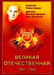 Великая Отечественная
