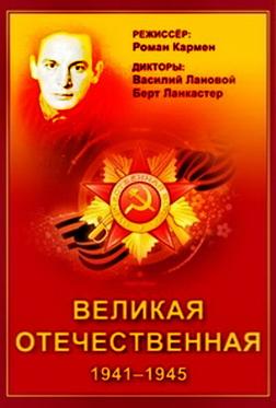 Великая Отечественная Великая Отечественная