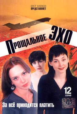Прощальное эхо Прощальное эхо