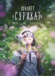 Лунолет Сурикат