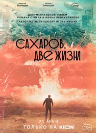 Сахаров. Две жизни