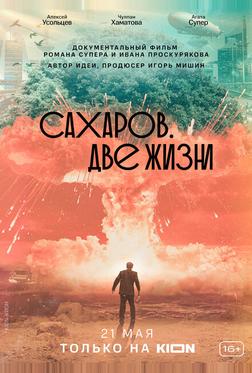 Сахаров. Две жизни Сахаров. Две жизни