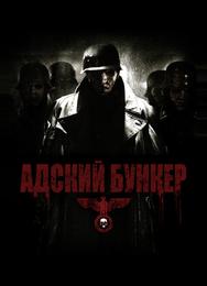 Адский бункер