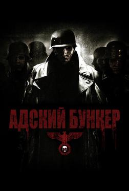 Адский бункер Адский бункер