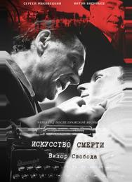 Искусство смерти
