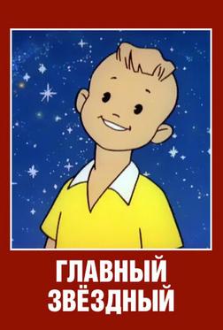 Главный звездный Главный звездный