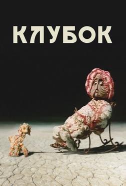Клубок Клубок