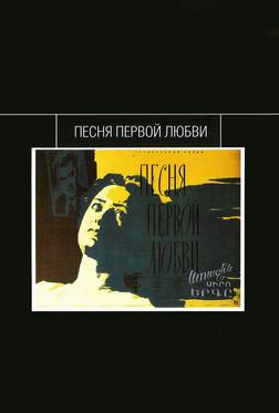 Песня первой любви