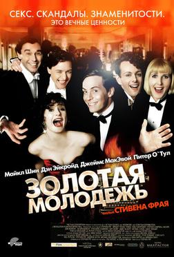 Золотая молодежь Золотая молодежь