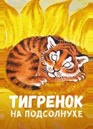 Тигренок на подсолнухе
