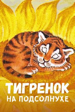 Тигренок на подсолнухе Тигренок на подсолнухе