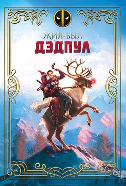 Жил-был Дэдпул Жил-был Дэдпул