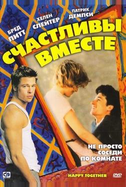Счастливы вместе Счастливы вместе