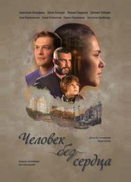 Человек без сердца