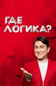 Где логика? (2015)