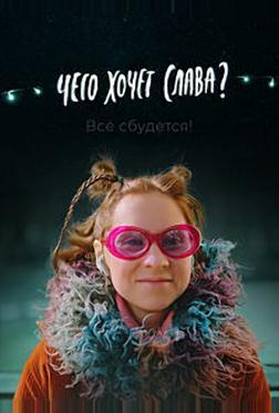 Чего хочет Слава? Чего хочет Слава?