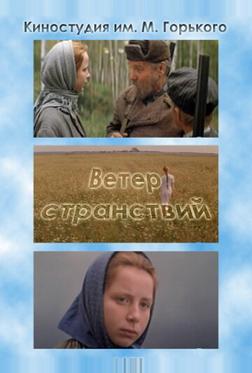 Ветер странствий Ветер странствий