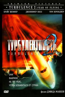 Турбулентность 2: Страх полетов Турбулентность 2: Страх полетов