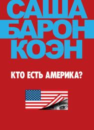 Кто есть Америка?