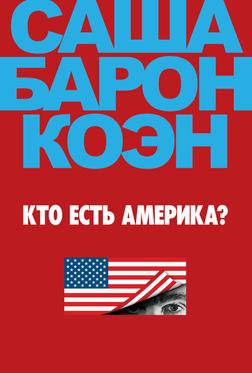 Кто есть Америка? Кто есть Америка?