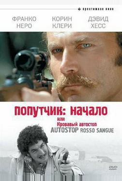 Попутчик: Начало, или Кровавый автостоп Попутчик: Начало, или Кровавый автостоп