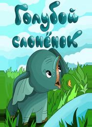 Голубой слоненок