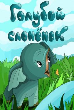 Голубой слоненок Голубой слоненок